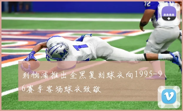利物浦推出全黑复刻球衣向1995-96赛季客场球衣致敬