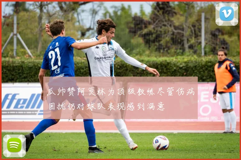瓜帅赞阿莫林为顶级教练尽管伤病困扰仍对球队表现感到满意