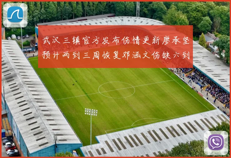 武汉三镇官方发布伤情更新廖承坚预计两到三周恢复邓涵文伤缺六到八周