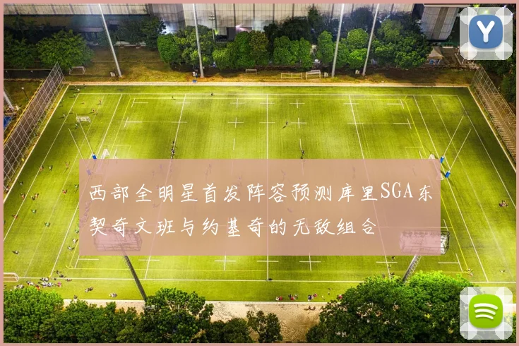 西部全明星首发阵容预测库里SGA东契奇文班与约基奇的无敌组合